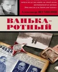 Ванька ротный читать. Александр Шумилин Ванька ротный. Шумилин а.и. "Ванька-ротный". Шумилин Александр Ильич. Алексей Шумилин Ванька ротный.