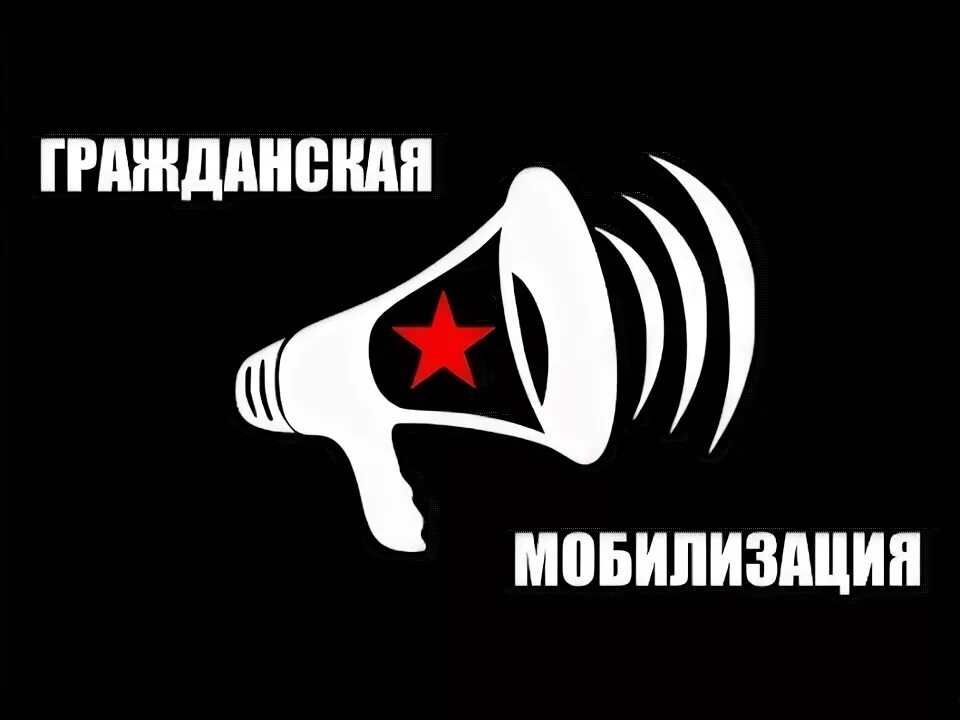 Мобилизация в гражданское время. Гражданская мобилизация.