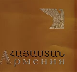 Армянская книга читать