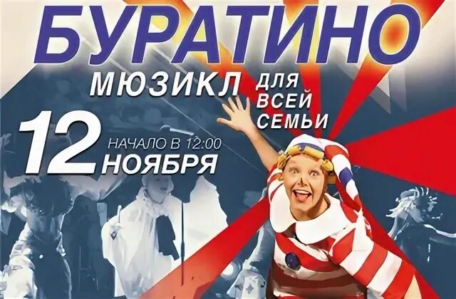 Буратино билеты
