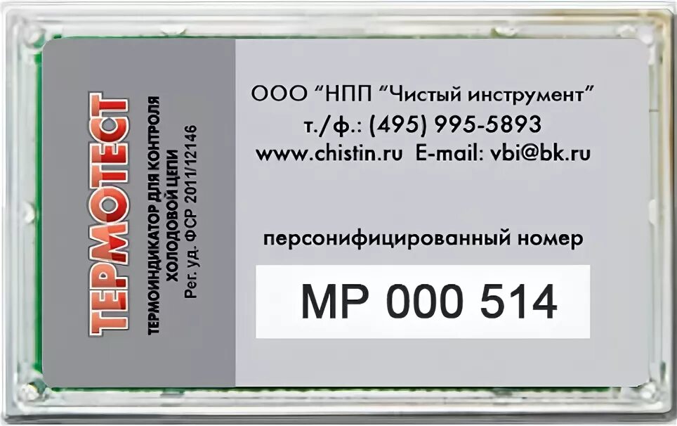 Термоиндикатор термотест прима. ТЕРМОТЕСТ ВГ. Термоиндикатор электронный ТЕРМОТЕСТ ВГ-СТТ (24 мес.). ТЕРМОТЕСТ электронный для контроля холодовой цепи. Термоиндикатор для контроля холодовой цепи ТЕРМОТЕСТ Прима/2.