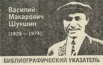 Шукшин жена мужа в париж провожала. Прижизненные издания Шукшина. Ленин и Урал библиографический указатель.