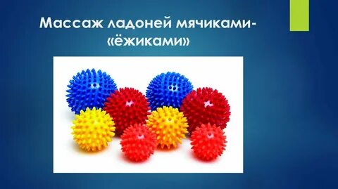 Игра массажным ежиком