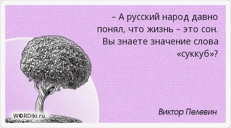 В чем прелесть жизни. Прелести жизни. Как не думать о смерти. Пелевин цитаты в картинках. Понимание давно