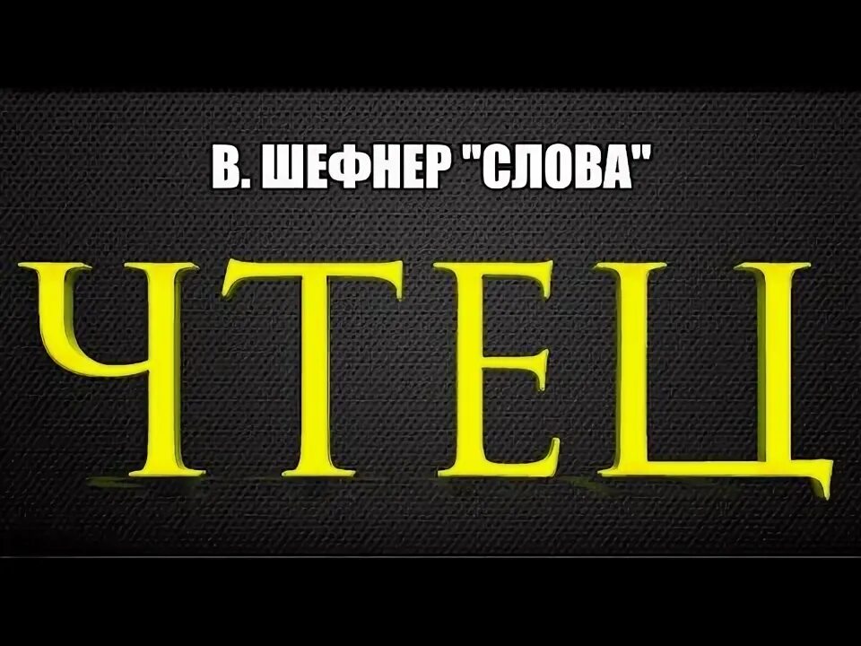 Чтец текста