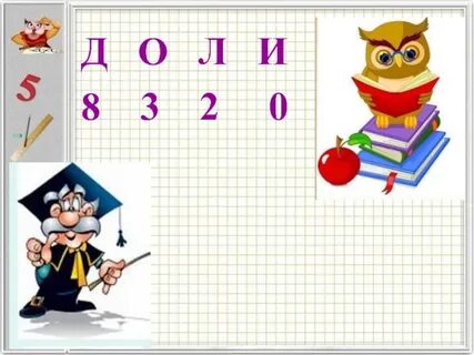 Презентация по математике дроби