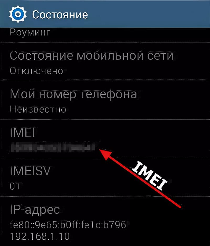 Восстановить имей телефоне. Как узнать свой IMEI на телефоне андроид. IMEI телефона андроид. Номер IMEI телефона как узнать на андроиде. Уникальный номер устройства.