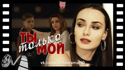 Ты только мой 2020