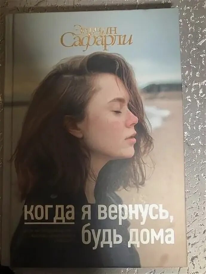 Книга когда я вернусь будь