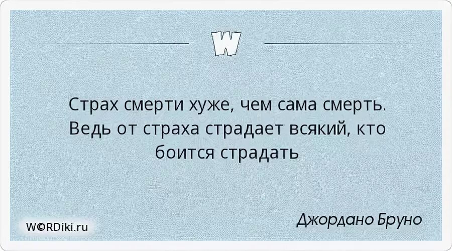 Что самое худшее в жизни. Цитаты про страх смерти. Страх смерти хуже чем сама смерть.