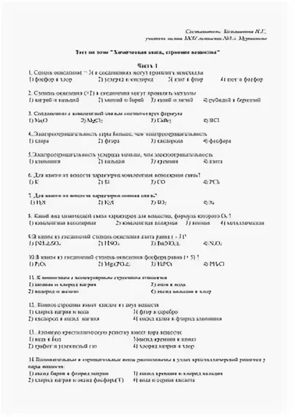 Писа тесты по химии. Тест 4 ковалентная химическая связь 11 класс. Тест по теме химическая связь строение вещества 9 класс ответы. Задания по химическим связям. Тест химическая связь 8 класс.