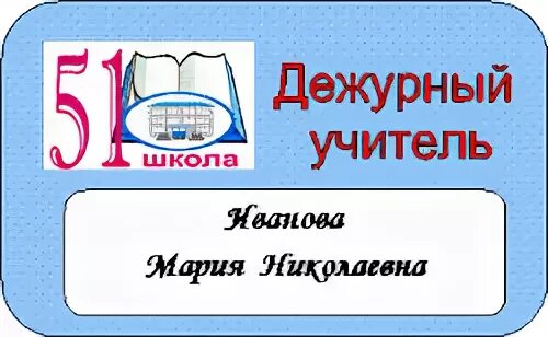 Шаблон для бейджика дежурный по школе