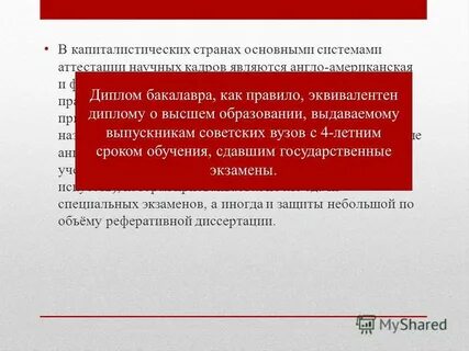 Государственной системой научной аттестации ученую степень
