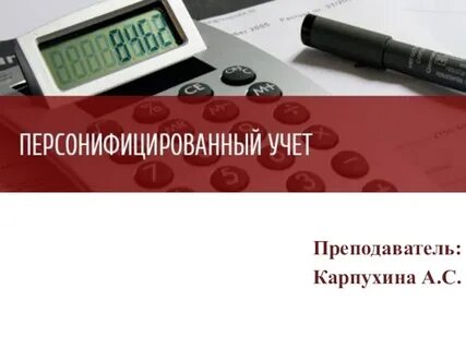Персонифицированный учет в системе социального страхования