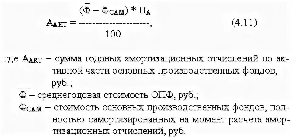 Амортизация основных производственных фондов формула. Норма амортизации активной части основных производственных фондов. Ежегодные амортизационные отчисления формула. Активная часть основных фондов формула. Ежегодная сумма амортизации