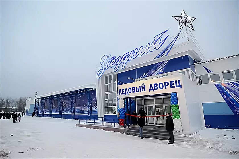 Ледовый ухта. Ледовый дворец сосногорск. ледовый звездный сосногорск. ледовый дворец ухта. ледовая арена звёздный сосногорск.