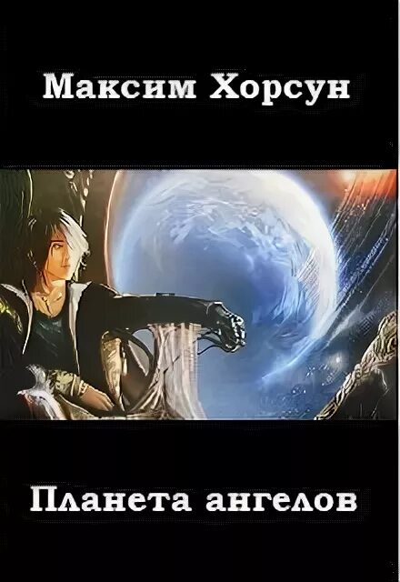 Господа ангел читать. Планета ангелов книга. Тайна планеты ангелов книга. Обложка книги Максимов ангел иллюзий.