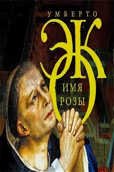 умберто эко имя розы обложка. имя розы | эко умберто. умберто эко имя розы аудиокнига. умберто эко имя розы издательство аст. умберто эко имя розы иллюстрации.