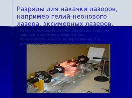 Гелий неоновый лазер длина волны