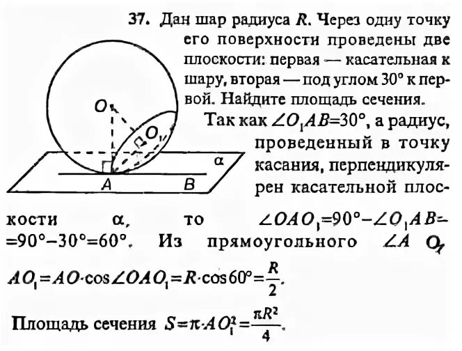 Даны два шара радиусами 12 и 4. Через точку сферы радиуса. через конец радиуса шара проведена проведена проведена плоскость. через конец радиуса проведено сечение. радиус шара r через конец радиуса проведена.
