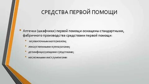 Средства для оказания первой помощи пострадавшим