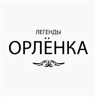 Легенды Орленка. Легенды Орленка бюджет. Легенда Орлëнка сипотра. Легенда об истине Орленок. Легенда орлята россии