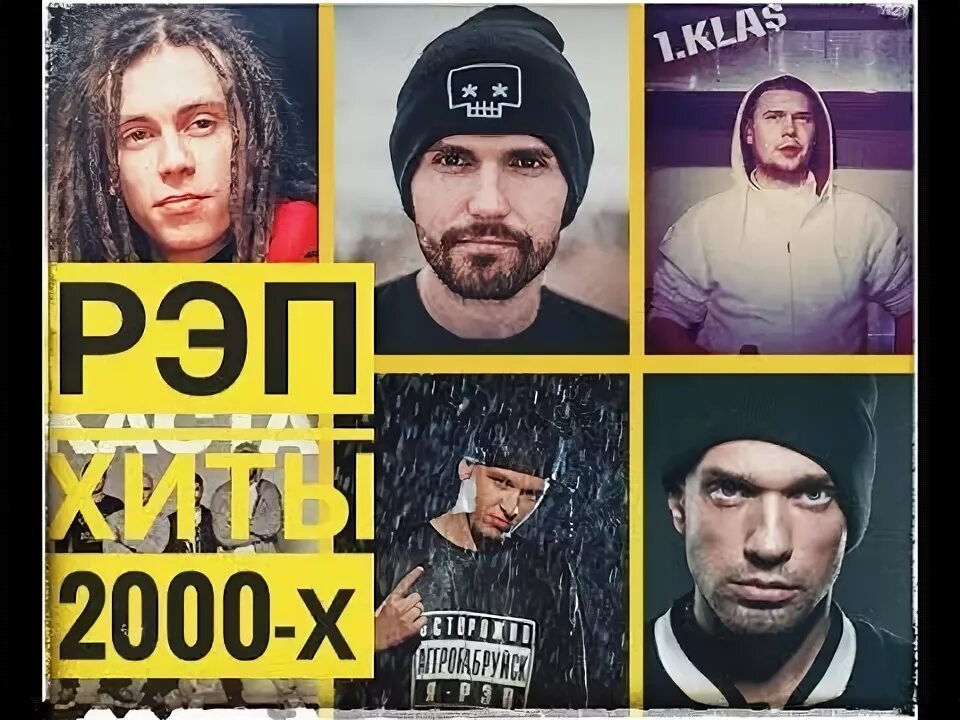 Рэп хиты 2000 х. Русский рэп 2000-х. Рэп 2000х. Русский рэп 90х-2000х. Рэп хиты 2000.