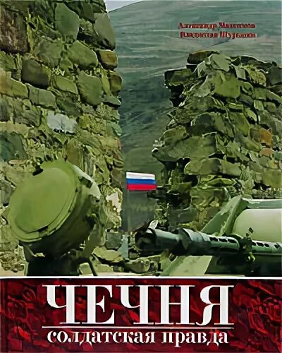 Книги про войну в чечне читать. Книга про Чечню. Книга Чечня. Солдатская правда. Чечня Солдатская правда. Книги о Чеченской войне.