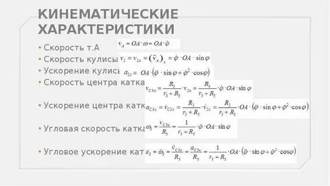 Кинематические характеристики скорость