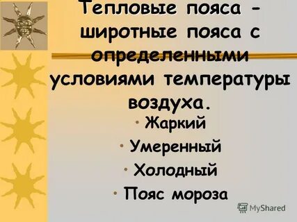 Кроссворд температура воздуха на разных широтах