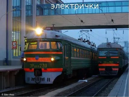 Электрички не ездят