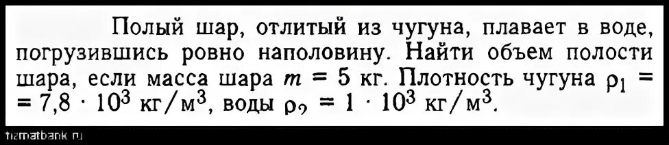 Плотность чугунного шара. Полый шар отлитый из чугуна. Полый шар отлитый из чугуна плавает в воде. Объем полости. Объем полости шара.