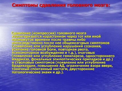 Компрессия мозга