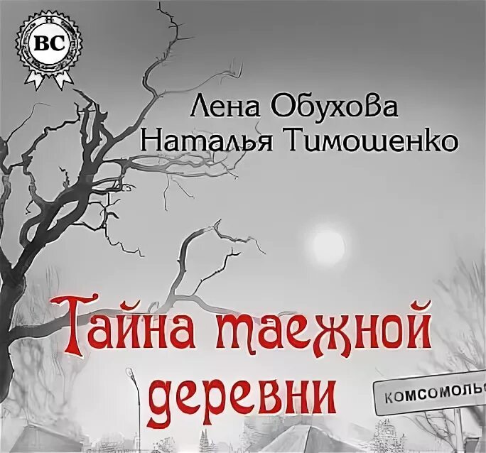 Лена обухова украденный ключ аудиокнига. Тайна таежной деревни книга. Лена Обухова тайна таежной деревни. Лена Обухова писатель. Буктрейлер Лена Обухова тайна таежной деревни.