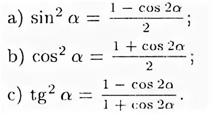 Формулы понижения степени тригонометрия. Формулы понижения степени тригонометрических функций. Формула понижения степени косинуса. Понижение степени тригонометрических функций. Формула понижения функции
