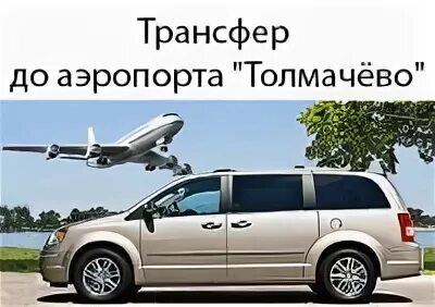 Трансфер Толмачево. Аэропорт Толмачево трансфер. Трансфер в Толмачево с автовокзала Барнаула. Трансфер из Новокузнецка в Толмачево фото машин.