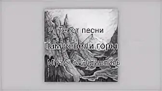 Там ревели текст. Мияги и Эндшпиль там ревели горы. Мияги там ревели горы текст. Miyagi ревели горы. Там ревели горы текст Miyagi.