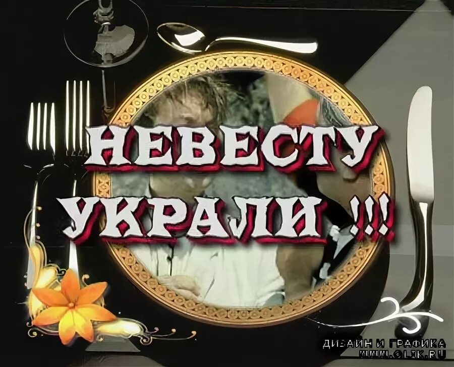 Теперь невеста. Грузить. Украденная невеста. Еду воровать невесту слушать. Картинки похищение невесты на свадьбе.