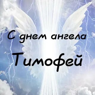 Именины тимофея