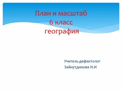 Тема масштаб 6 класс