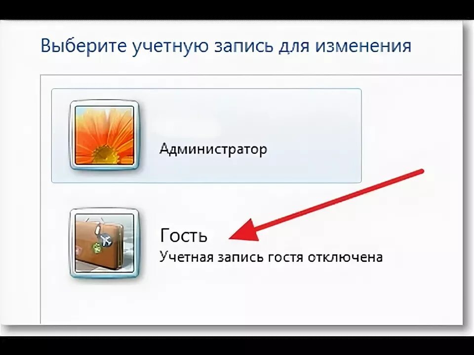 Выбери аккаунт гость. Учетная запись гость. Учетная запись гостя в Windows 7. Учетная запись отключена. Виндовс 7 учетные записи.