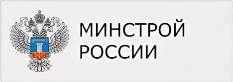 Сайт минстроя ставропольского края. Минстрой России картинки. Герб Минстроя России. Минстрой РФ лого. Минстрой РФ телефон.