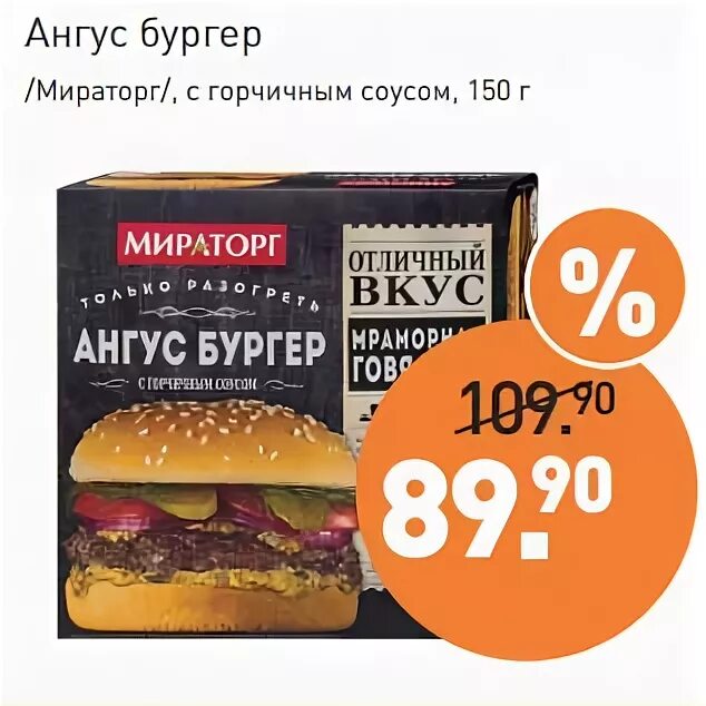 Горчичный соус балтимор. Ангус бургер мираторг с горчичным соусом 160г. Эстрелла с хреном. Горчичный соус мираторг. 160г.