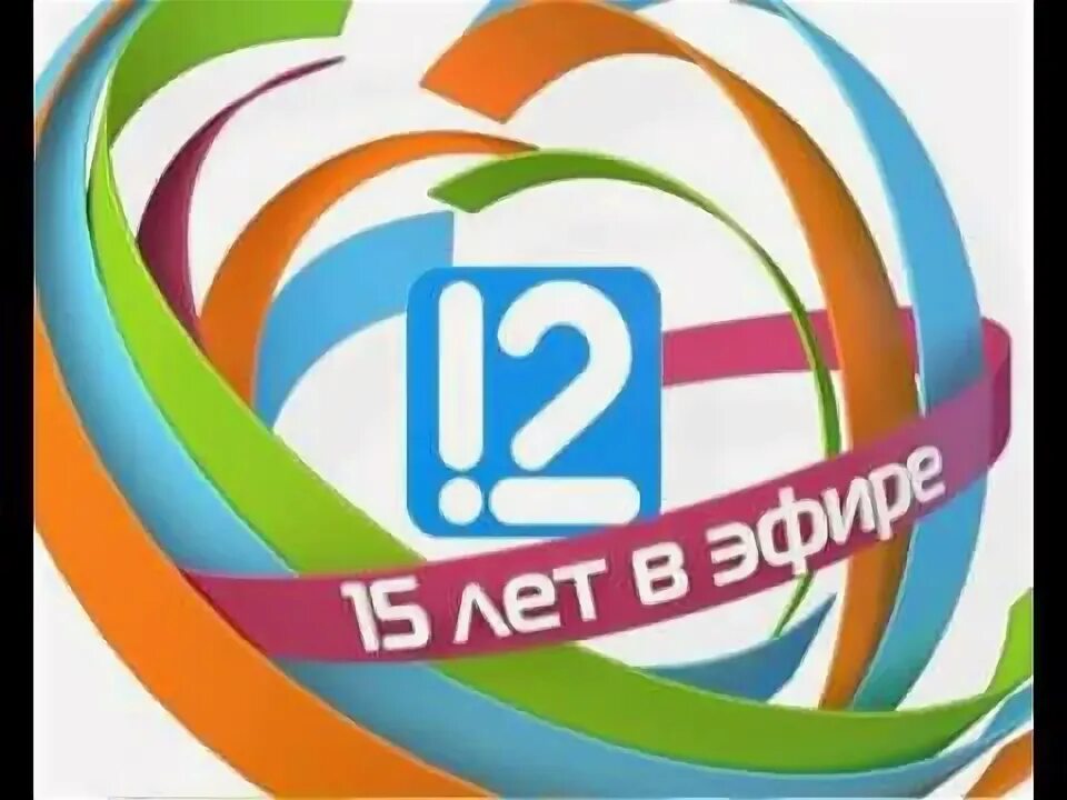 Телефон 12 канала. 12 Канал. ГТРК Омск 12 канал. ГТРК Омск логотип. 12 Канал ГТРК Омск логотип.
