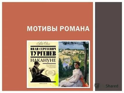 Накануне тургенев