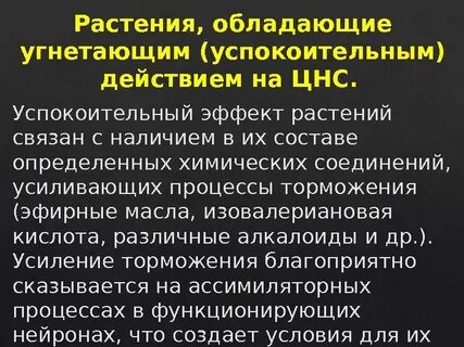 Угнетают нервную систему