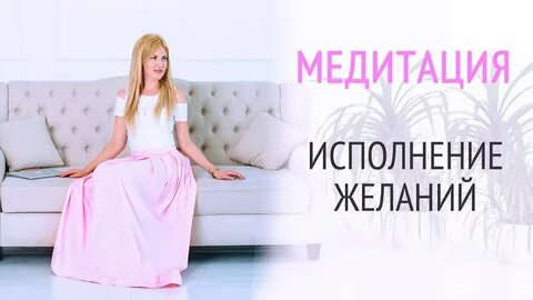 Медитация исполнение