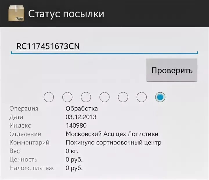 Что значит статус посылки. Статус отправления. Статус посылки в обработке. Посылка статусы последовательность. Статус посылки 102696.