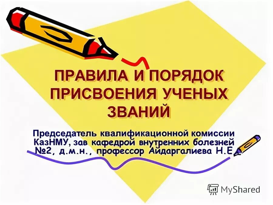 порядок присвоения ученых