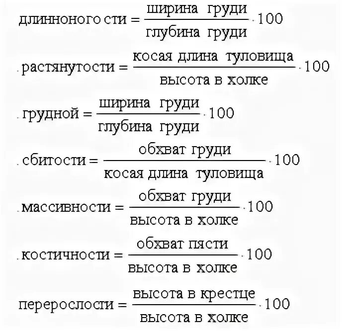 Индексы телосложения животных. Индексы телосложения животных